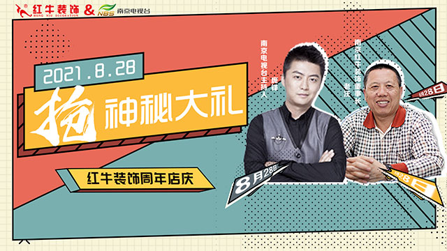 【8月28日】南京电视台&豪门国际一起搞事情啦! 【8月28日】南京电视台&豪门国际一起搞事情啦!