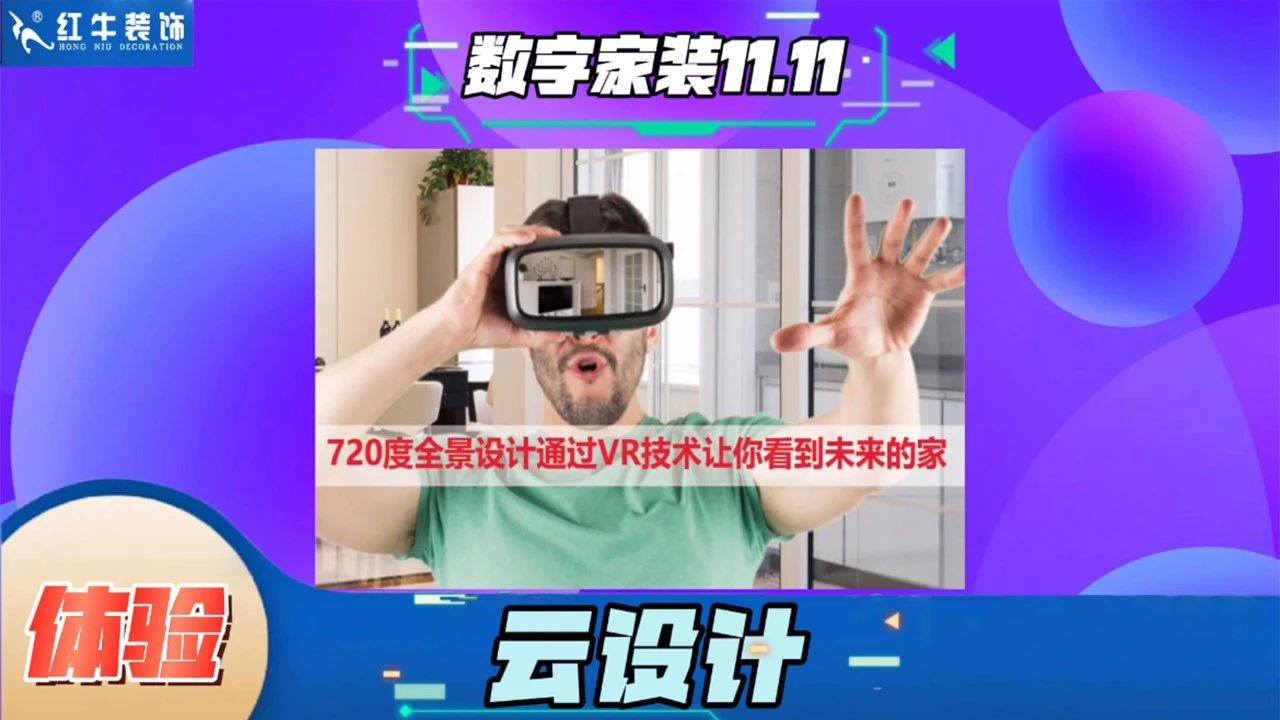 不要等了！11.11提前狂欢，快来体验豪门国际数字家装的与众不同！