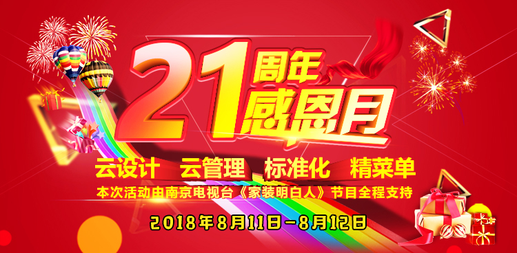 豪门国际21周年店庆感恩月开始啦！南京准备装修的业主看过来~